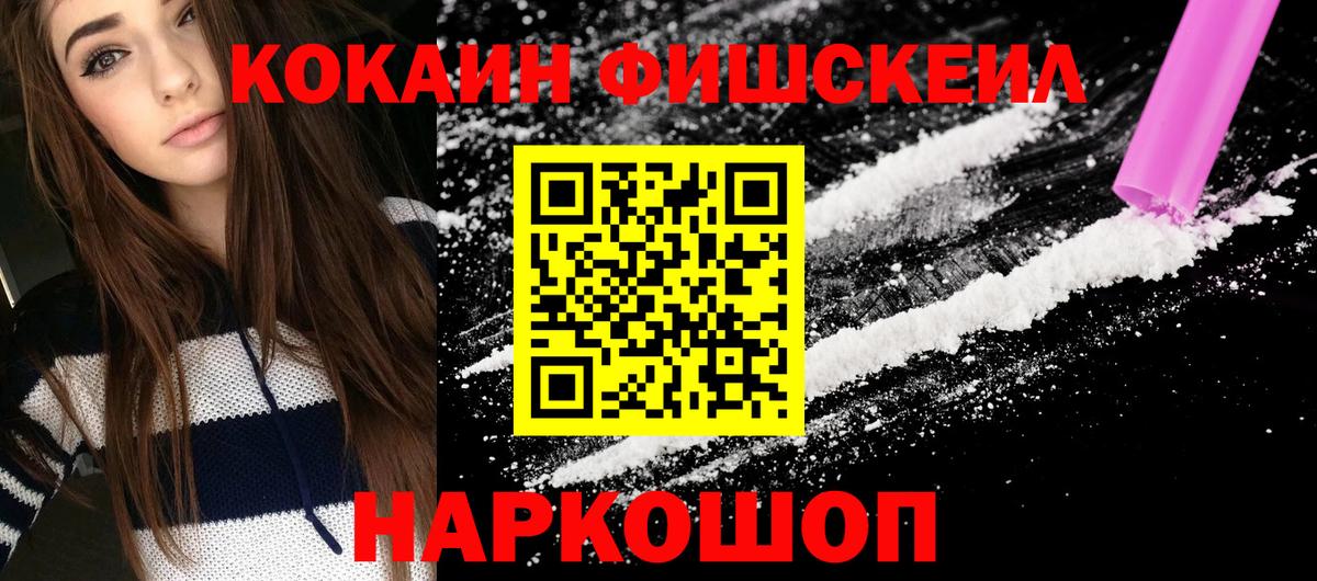 Кокаин Fish Scale  Вход с VPN  COCAIN Fish Scale  Балаково 