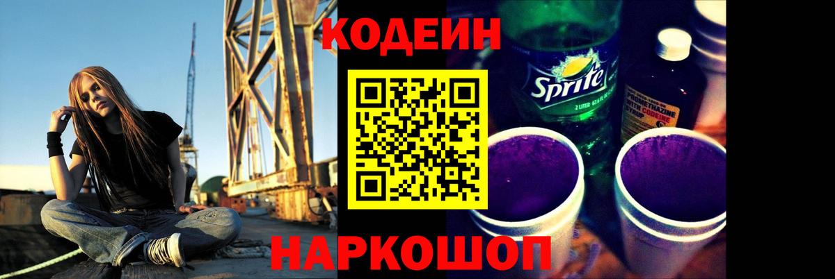 Кодеиновый сироп Lean напиток Lean (лин)  Codein Purple Drank  Балаково  Вход с VPN 